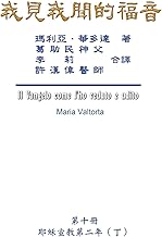 我見我聞的福音（第十冊：耶穌宣教第二ॲ ... to Me (Vol 10) - Traditional Chinese Edition