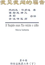 我见我闻的福音（第十册：耶稣宣教第二ॲ ... to Me (Vol 10) - Simplified Chinese Edition