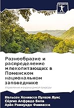 Raznoobrazie i raspredelenie mlekopitaüschih w Pomenskom nacional'nom zapowednike: Uprawlenie i ohrana dikoj prirody