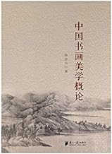 Introduction to Chinese Painting and Calligraphy Aesthetics(Chinese Edition)