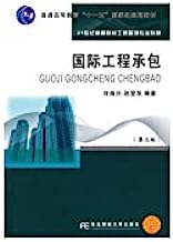 Institutions of higher learning in the 21st century engineering management professional materials : international engineering contracting ( 3rd edition )(Chinese Edition)