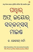 The Power of Your Subconscious Mind (ପାଓ୍ବାର୍ ଅଫ୍ ଇୟୋର୍ ସବ୍‌ସସ୍ ମାଇଣ୍ଡ)