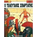 o teleutaios spartiatis / ο τελευταίος σπαρτιάτης