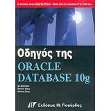 odigos tis oracle database 10g / οδηγός της oracle database 10g