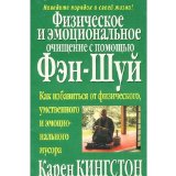 Fizicheskoe i emotsionalnoe ochischenie s pomoschyu fen-shuy